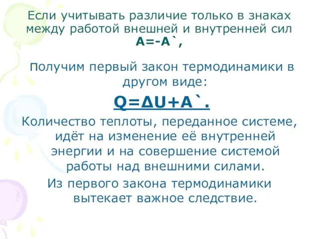 Если учитывать различие только в знаках между работой внешней и внутренней сил