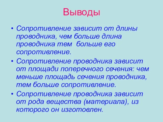 Выводы Сопротивление зависит от длины проводника, чем больше длина проводника тем больше