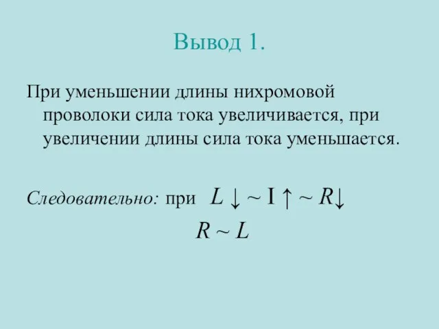 Вывод 1. При уменьшении длины нихромовой проволоки сила тока увеличивается, при увеличении