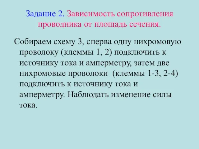 Задание 2. Зависимость сопротивления проводника от площадь сечения. Собираем схему 3, сперва