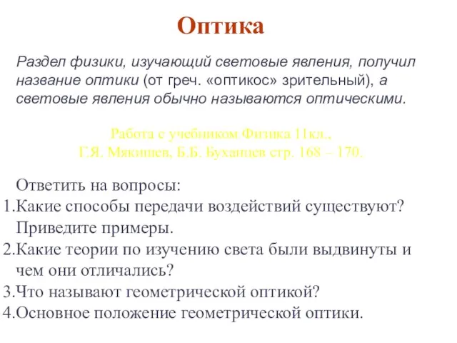 Раздел физики, изучающий световые явления, получил название оптики (от греч. «оптикос» зрительный),