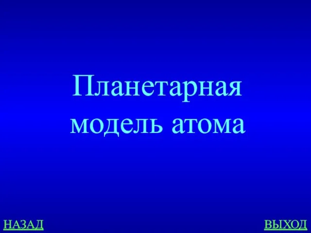 Планетарная модель атома НАЗАД ВЫХОД