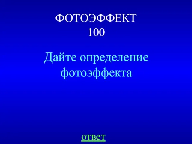 ФОТОЭФФЕКТ 100 Дайте определение фотоэффекта ответ