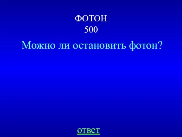 ФОТОН 500 Можно ли остановить фотон? ответ