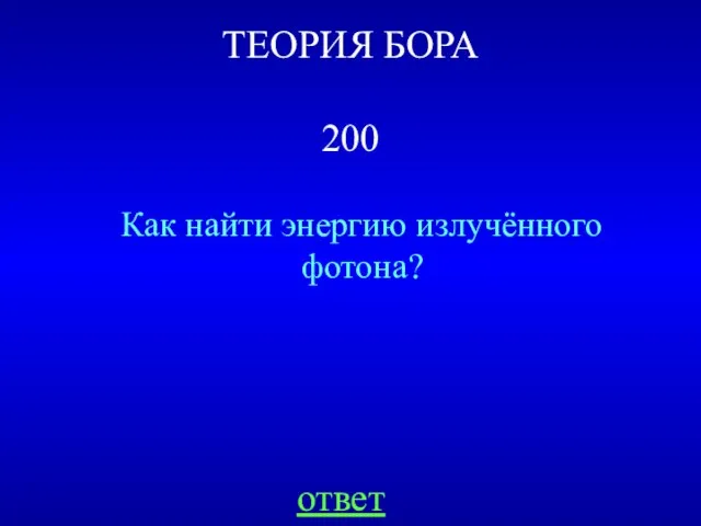 ТЕОРИЯ БОРА 200 Как найти энергию излучённого фотона? ответ