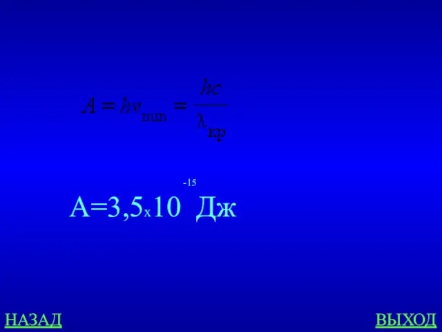 НАЗАД ВЫХОД -15 А=3,5х10 Дж