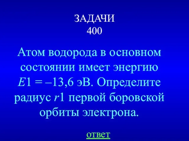 ЗАДАЧИ 400 Атом водорода в основном состоянии имеет энергию E1 = –13,6