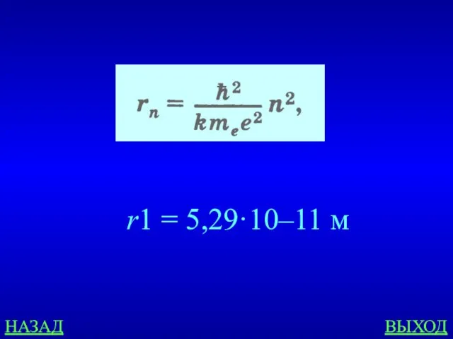 НАЗАД ВЫХОД r1 = 5,29·10–11 м