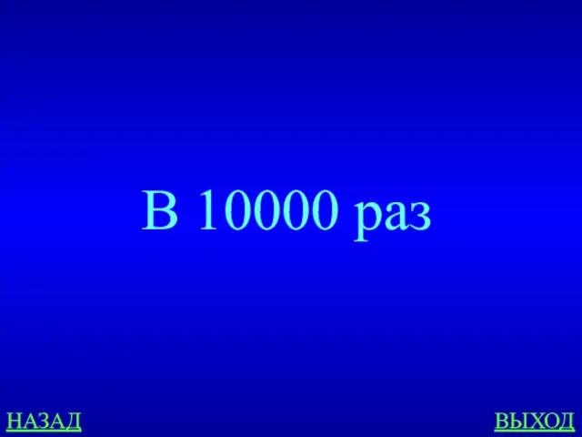 В 10000 раз НАЗАД ВЫХОД