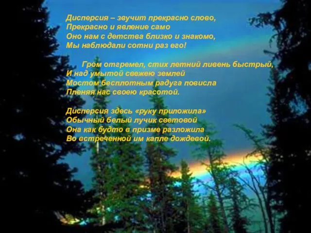 Как? Почему? Откуда? Дисперсия – звучит прекрасно слово, Прекрасно и явление само