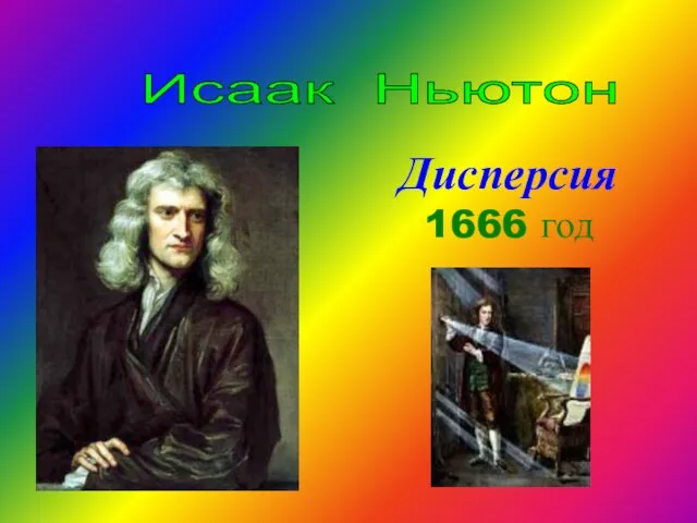 Дисперсия 1666 год Исаак Ньютон