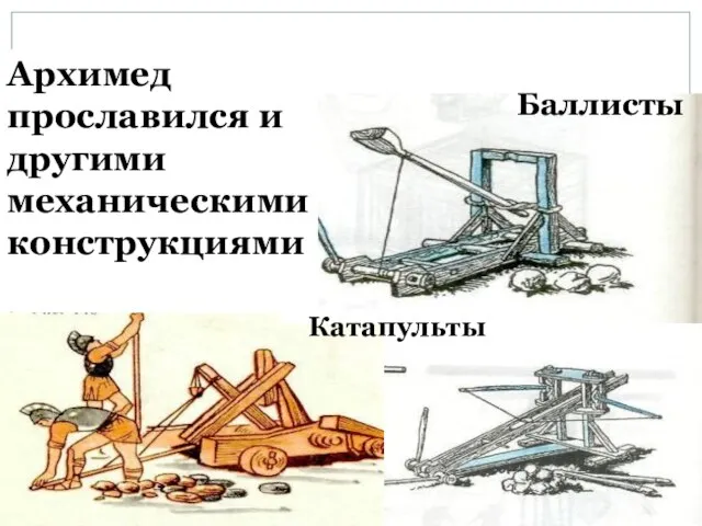 Катапульты Баллисты Архимед прославился и другими механическими конструкциями