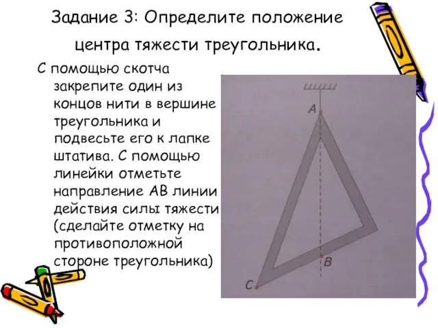 Задание 3: Определите положение центра тяжести треугольника. С помощью скотча закрепите один