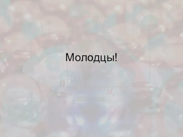 Молодцы!