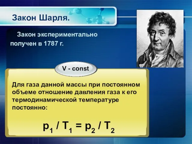 Закон Шарля. Закон экспериментально получен в 1787 г.