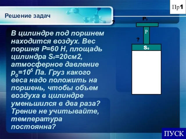 ПУСК P0 В цилиндре под поршнем находится воздух. Вес поршня Р=60 Н,