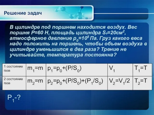 В цилиндре под поршнем находится воздух. Вес поршня Р=60 Н, площадь цилиндра