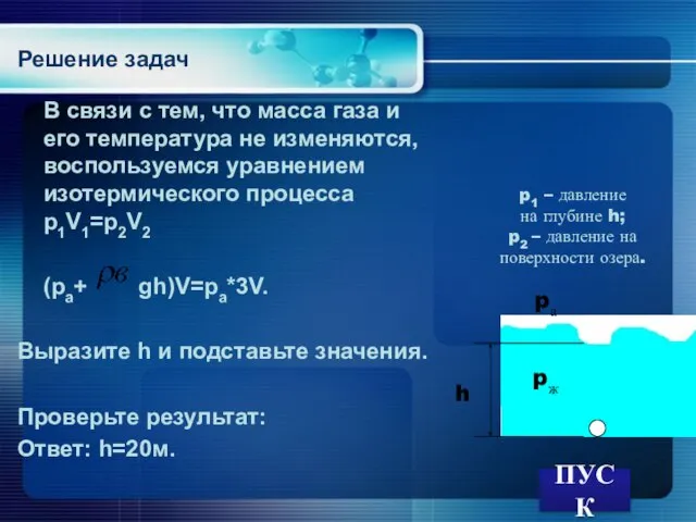 В связи с тем, что масса газа и его температура не изменяются,