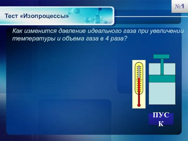 Как изменится давление идеального газа при увеличении температуры и объема газа в