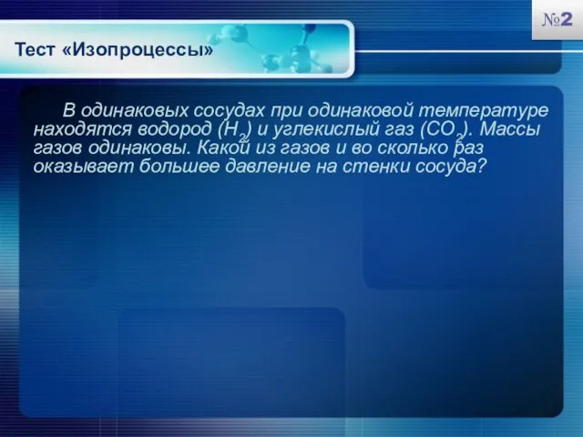 В одинаковых сосудах при одинаковой температуре находятся водород (Н2) и углекислый газ