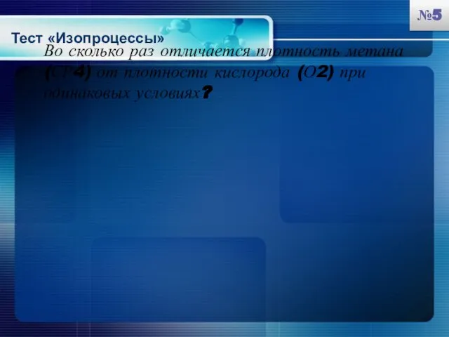 Во сколько раз отличается плотность метана (СР4) от плотности кислорода (О2) при