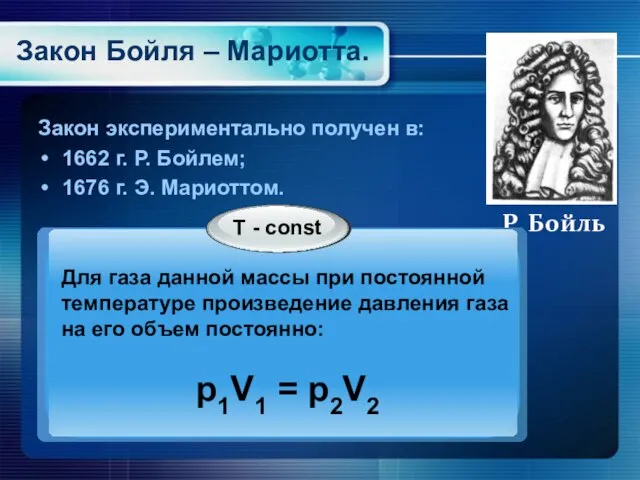 Закон Бойля – Мариотта. Закон экспериментально получен в: 1662 г. Р. Бойлем;