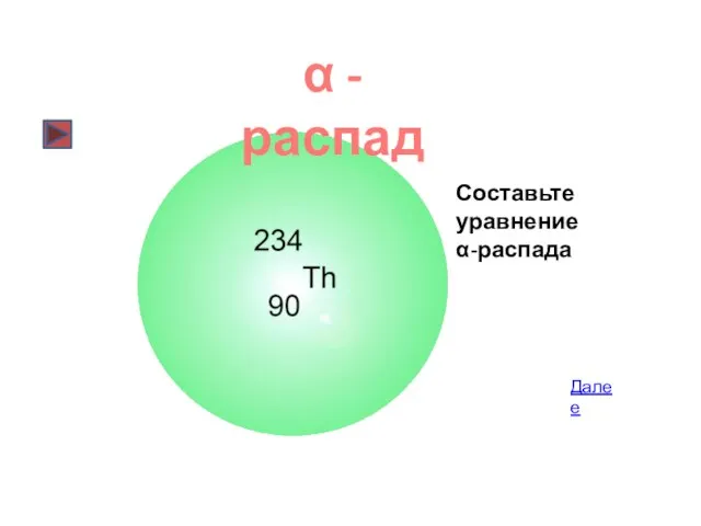 Далее α - распад Составьте уравнение α-распада