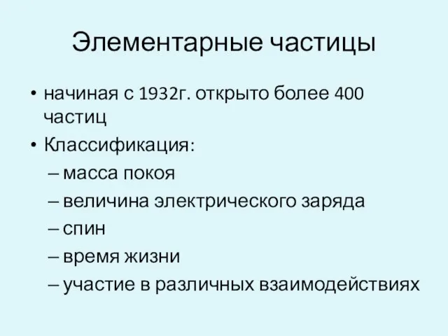 Элементарные частицы начиная с 1932г. открыто более 400 частиц Классификация: масса покоя