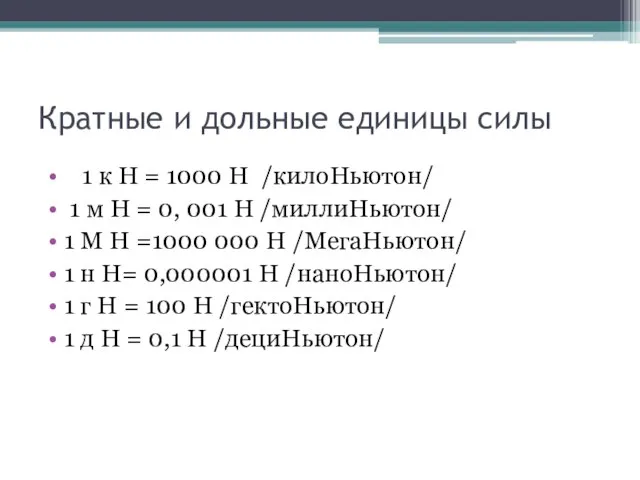 Кратные и дольные единицы силы 1 к Н = 1000 Н /килоНьютон/