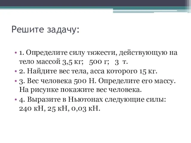 Решите задачу: 1. Определите силу тяжести, действующую на тело массой 3,5 кг;