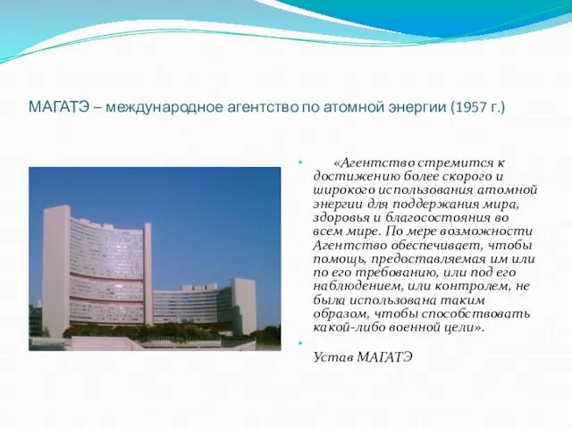МАГАТЭ – международное агентство по атомной энергии (1957 г.) «Агентство стремится к