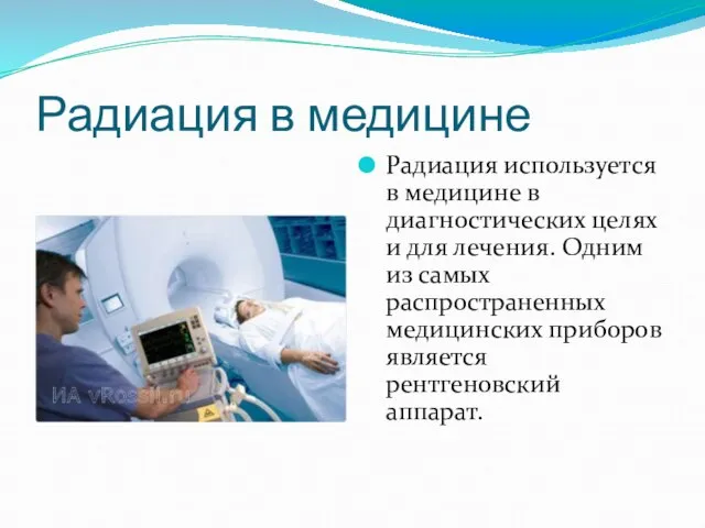 Радиация в медицине Радиация используется в медицине в диагностических целях и для