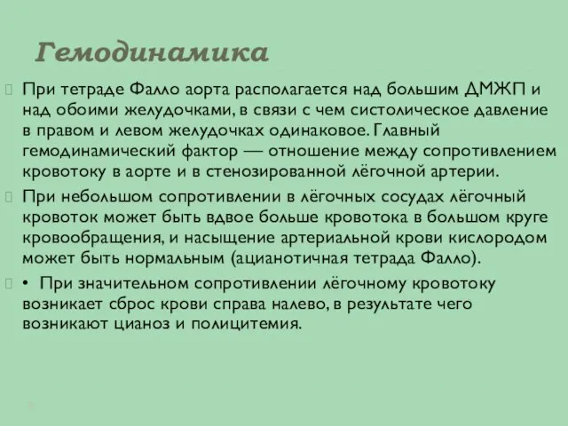 Гемодинамика При тетраде Фалло аорта располагается над большим ДМЖП и над обоими