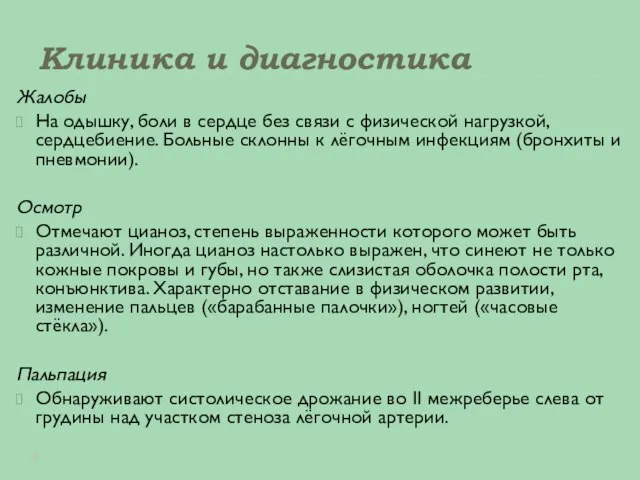 Клиника и диагностика Жалобы На одышку, боли в сердце без связи с