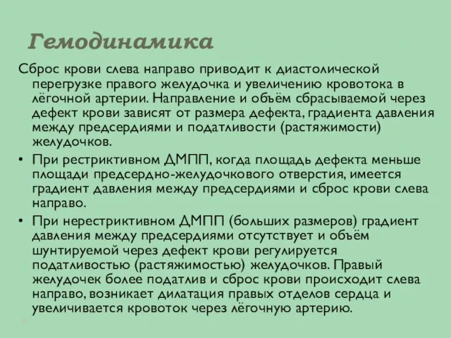 Гемодинамика Сброс крови слева направо приводит к диастолической перегрузке правого желудочка и