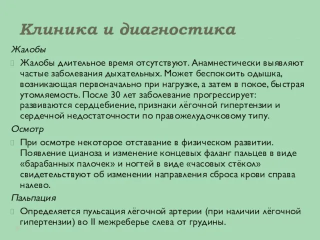 Клиника и диагностика Жалобы Жалобы длительное время отсутствуют. Анамнестически выявляют частые заболевания