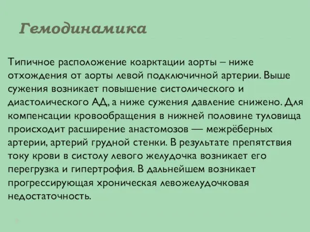 Гемодинамика Типичное расположение коарктации аорты – ниже отхождения от аорты левой подключичной