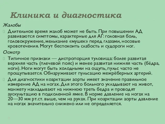 Клиника и диагностика Жалобы Длительное время жалоб может не быть. При повышении