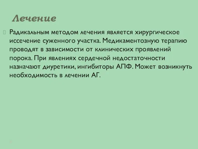 Лечение Радикальным методом лечения является хирургическое иссечение суженного участка. Медикаментозную терапию проводят