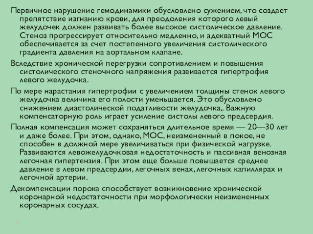 Первичное нарушение гемодинамики обусловлено сужением, что создает препятствие изгнанию крови, для преодоления