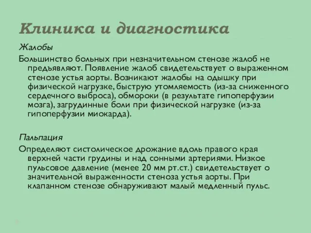 Клиника и диагностика Жалобы Большинство больных при незначительном стенозе жалоб не предъявляют.