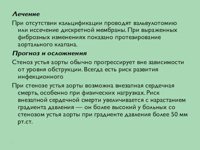 Лечение При отсутствии кальцификации проводят вальвулотомию или иссечение дискретной мембраны. При выраженных