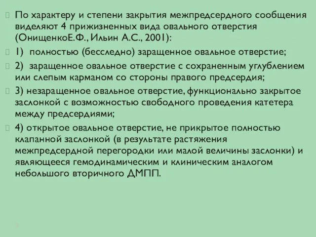 По характеру и степени закрытия межпредсердного сообщения виделяют 4 прижизненных вида овального