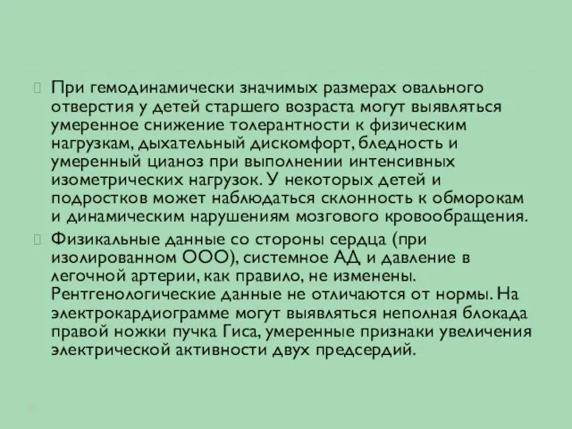 При гемодинамически значимых размерах овального отверстия у детей старшего возраста могут выявляться