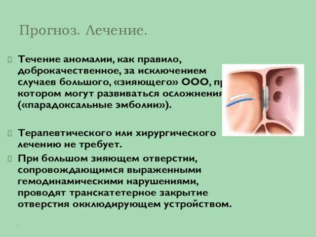 Прогноз. Лечение. Течение аномалии, как правило, доброкачественное, за исключением случаев большого, «зияющего»