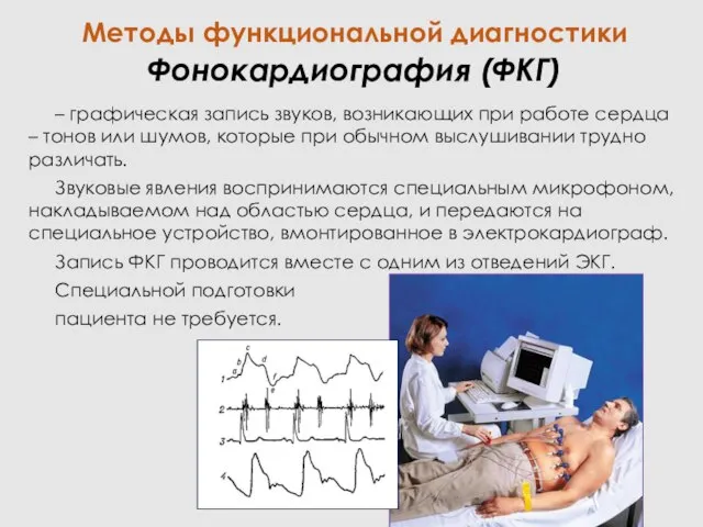 Фонокардиография (ФКГ) – графическая запись звуков, возникающих при работе сердца – тонов