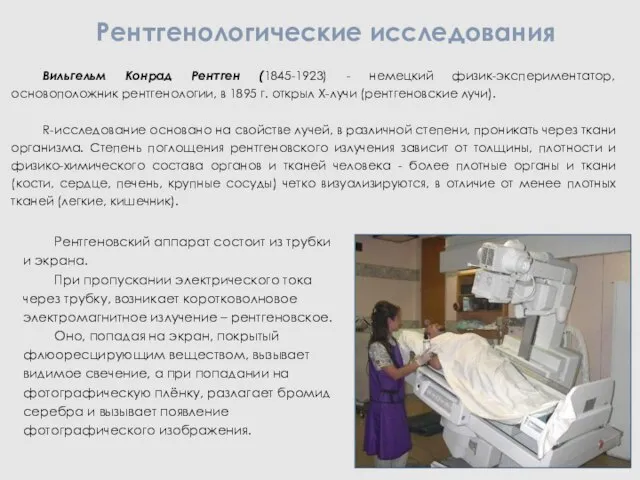 Рентгенологические исследования Рентгеновский аппарат состоит из трубки и экрана. При пропускании электрического