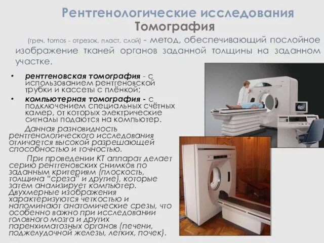 Томография рентгеновская томография - с использованием рентгеновской трубки и кассеты с плёнкой;