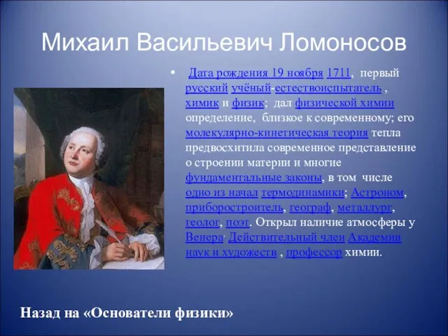 Михаил Васильевич Ломоносов Дата рождения 19 ноября 1711, первый русский учёный-естествоиспытатель ,