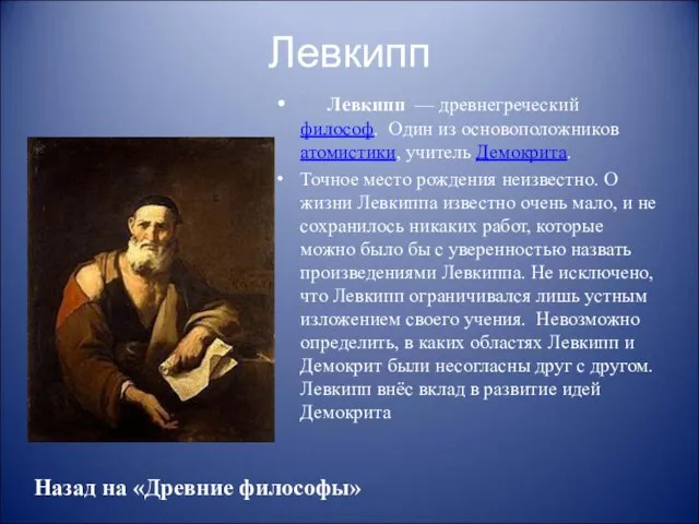 Левкипп Левкипп — древнегреческий философ. Один из основоположников атомистики, учитель Демокрита. Точное